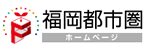 福岡都市圏ホームページ