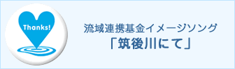 流域連携基金イメージソング「筑後川にて」