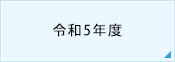 令和5年度