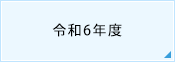 令和6年度