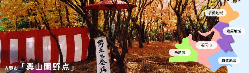 写真：興山園野点(古賀市）