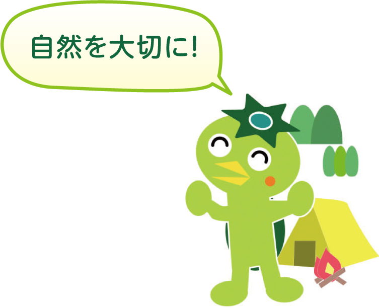 自然を大切に!