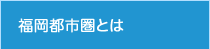 福岡都市圏とは