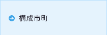 構成市町