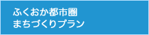 福岡都市圏まちづくりプラン