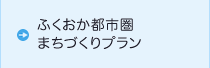 まちづくりプランの体系と集約