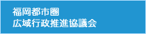 広域行政推進協議会