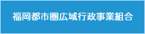 福岡市広域行政事業組合