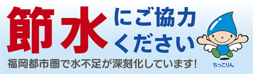 写真：節水にご協力ください