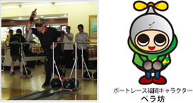写真：障がい者ボウリング大会　画像：ボートレース福岡キャラクター　ペラ坊