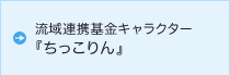 流域連携基金キャラクター『ちっこりん』