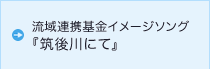 流域連携基金イメージソング『筑後川にて』