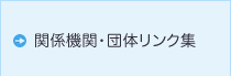 関係機関・団体リンク集