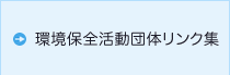 環境保全活動団体リンク集