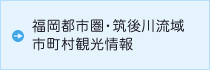 筑後川流域市町村 観光情報