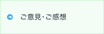 ご意見・ご感想