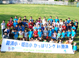 >勝浦小・姫治小かっぱリングin勝浦写真1