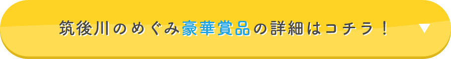 筑後川のめぐみ豪華賞品の詳細はコチラ！