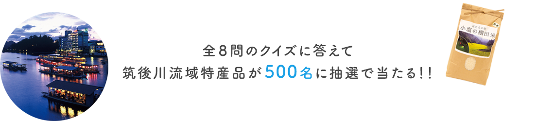 説明：全8問のクイズに答えて筑後川流域特産品が500名に抽選で当たる!!